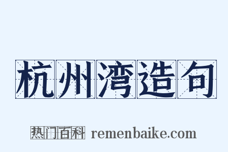 杭州湾造句是什么意思的图片
